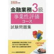 金融業務3級 事業性評価コース試験問題集〈2020年度版〉 [単行本]
