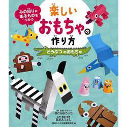 みの回りにあるものをつかう楽しいおもちゃの作り方 どうぶつのおもちゃ [全集叢書]