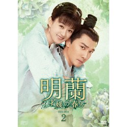 明蘭～才媛の春～ DVD-BOX2 [DVD]