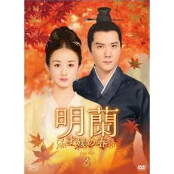 明蘭～才媛の春～ DVD-BOX3 [DVD]