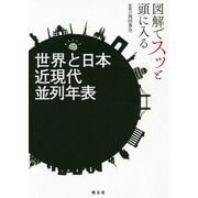 図解でスッと頭に入る世界と日本近現代並列年表 [単行本]