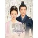 明蘭～才媛の春～ DVD-BOX4 [DVD]