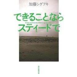 できることならスティードで [単行本]