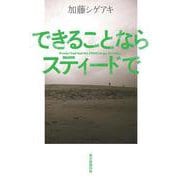 できることならスティードで [単行本]