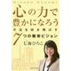 心の力で豊かになろう-不況を吹き飛ばす7つの繁栄ビジョン [単行本]