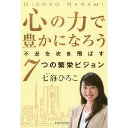 心の力で豊かになろう-不況を吹き飛ばす7つの繁栄ビジョン [単行本]