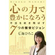 心の力で豊かになろう-不況を吹き飛ばす7つの繁栄ビジョン [単行本]
