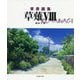草薙 8-背景画集 [単行本]