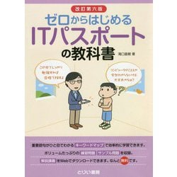ゼロからはじめるITパスポートの教科書 改訂第六版 [単行本]