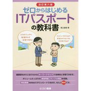 ゼロからはじめるITパスポートの教科書 改訂第六版 [単行本]