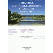 TOUCHING MURASAKI SHIKIBU'S SHOULDER 紫式部の肩に触れ―安森ソノ子英日詩集 [単行本]