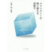 マリンスノーの降り積もる部屋で―元澤一樹詩集 [単行本]