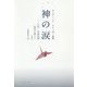 神の涙―広島・長崎原爆 国境を越えて デイヴィッド・クリーガー詩集 増補版 [単行本]