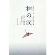 神の涙―広島・長崎原爆 国境を越えて デイヴィッド・クリーガー詩集 増補版 [単行本]