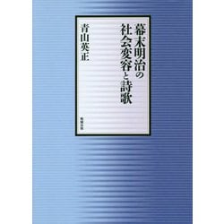 幕末明治の社会変容と詩歌 [単行本]