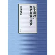 幕末明治の社会変容と詩歌 [単行本]
