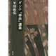 ダンテ『神曲』講義―平川祐弘決定版著作集 [単行本]