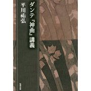 ダンテ『神曲』講義―平川祐弘決定版著作集 [単行本]