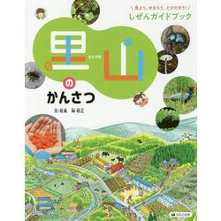 見よう、せまろう、とびだそう！しぜんガイドブック 里山のかんさつ [全集叢書]