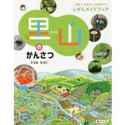 見よう、せまろう、とびだそう！しぜんガイドブック 里山のかんさつ [全集叢書]