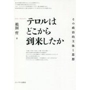 テロルはどこから到来したか-その政治的主体と思想 [単行本]