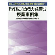 「学びに向かう力」を育む授業事例集(新しい時代に必要となる資質・能力の育成〈5〉) [単行本]