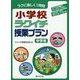 小学校ラクイチ授業プラン 中学年-ラクに楽しく1時間 [単行本]