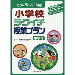 小学校ラクイチ授業プラン 中学年-ラクに楽しく1時間 [単行本]