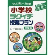 小学校ラクイチ授業プラン 中学年-ラクに楽しく1時間 [単行本]