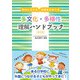 学校と子ども、保護者をめぐる多文化・多様性理解ハンドブック 改訂版 [単行本]