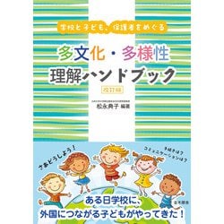 学校と子ども、保護者をめぐる多文化・多様性理解ハンドブック 改訂版 [単行本]
