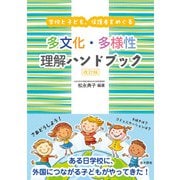 学校と子ども、保護者をめぐる多文化・多様性理解ハンドブック 改訂版 [単行本]