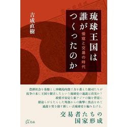 琉球王国は誰がつくったのか―倭寇と交易の時代 [単行本]