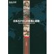 日系カナダ人の移動と運動―知られざる日本人の越境生活史 [単行本]