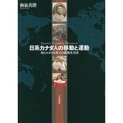 日系カナダ人の移動と運動―知られざる日本人の越境生活史 [単行本]