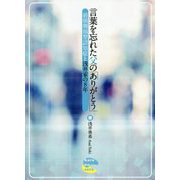 言葉を忘れた父の「ありがとう」―前頭側頭型認知症と浅井家の8年 [単行本]