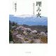 埋み火-福島の小さな叫び―二階堂晃子エッセイ集 [単行本]