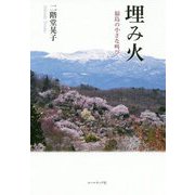 埋み火-福島の小さな叫び―二階堂晃子エッセイ集 [単行本]