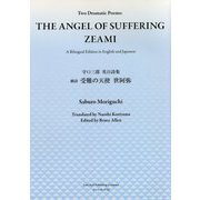 劇詩 受難の天使 世阿弥―守口三郎英日詩集 [単行本]