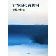 存在論の再検討(シリーズ・古典転生〈20〉) [単行本]