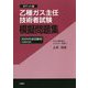 乙種ガス主任技術者試験模擬問題集 2020年度受験用 ポケット版 [単行本]