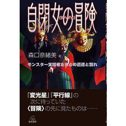 自閉女(ジヘジョ)の冒険―モンスター支援者たちとの遭遇と別れ [単行本]