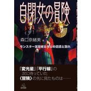 自閉女(ジヘジョ)の冒険―モンスター支援者たちとの遭遇と別れ [単行本]