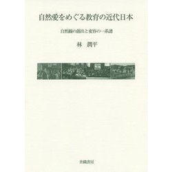 自然愛をめぐる教育の近代日本―自然観の創出と変容の一系譜 [単行本]