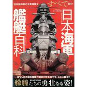 日本海軍艦艇百科 [ムックその他]