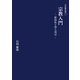 石田慶和集Ⅰ　宗教入門　世俗化と浄土真宗 [全集叢書]