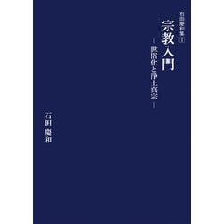 石田慶和集Ⅰ　宗教入門　世俗化と浄土真宗 [全集叢書]