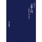 石田慶和集Ⅰ　宗教入門　世俗化と浄土真宗 [全集叢書]