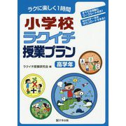 小学校ラクイチ授業プラン 高学年-ラクに楽しく1時間 [単行本]