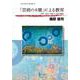 「芸術の6層」による教育―自然/生命を軸とした知の構造 [単行本]